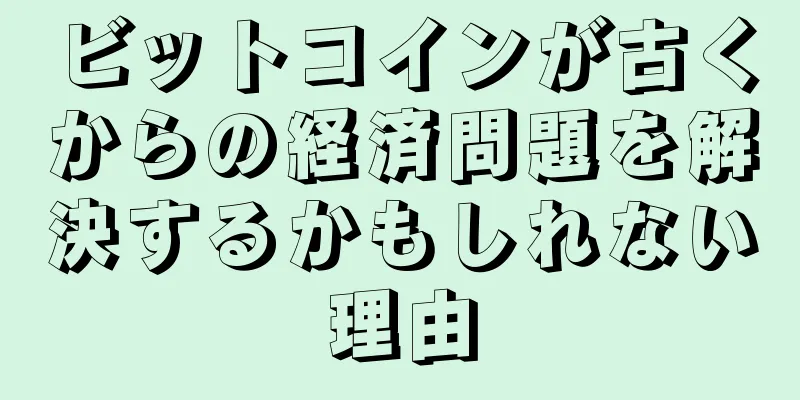 ビットコインが古くからの経済問題を解決するかもしれない理由