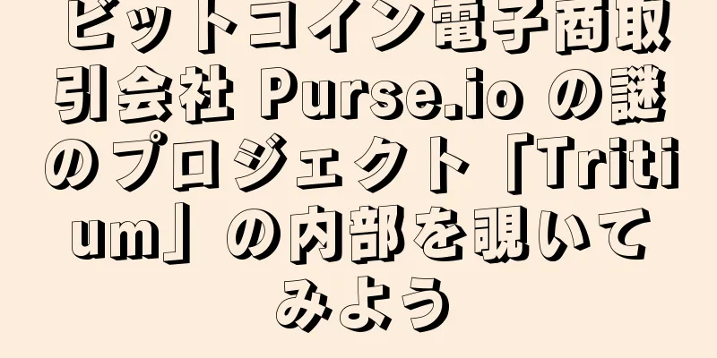 ビットコイン電子商取引会社 Purse.io の謎のプロジェクト「Tritium」の内部を覗いてみよう