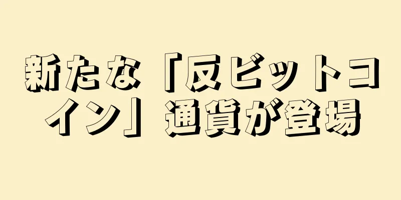 新たな「反ビットコイン」通貨が登場