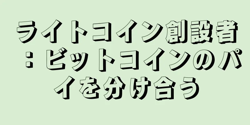 ライトコイン創設者：ビットコインのパイを分け合う
