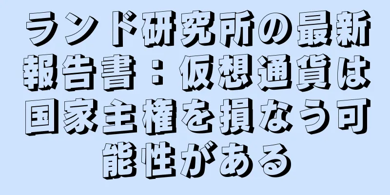 ランド研究所の最新報告書：仮想通貨は国家主権を損なう可能性がある
