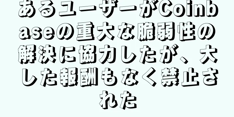 あるユーザーがCoinbaseの重大な脆弱性の解決に協力したが、大した報酬もなく禁止された