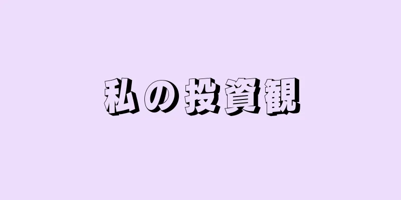 私の投資観