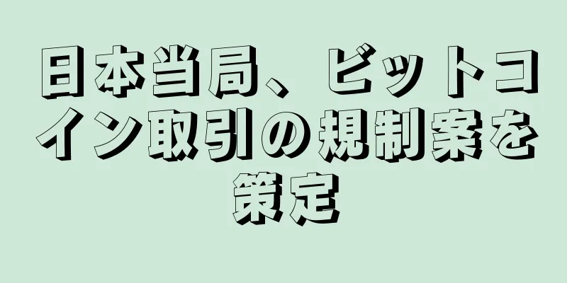日本当局、ビットコイン取引の規制案を策定