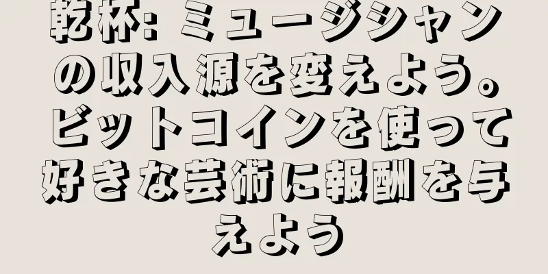 乾杯: ミュージシャンの収入源を変えよう。ビットコインを使って好きな芸術に報酬を与えよう