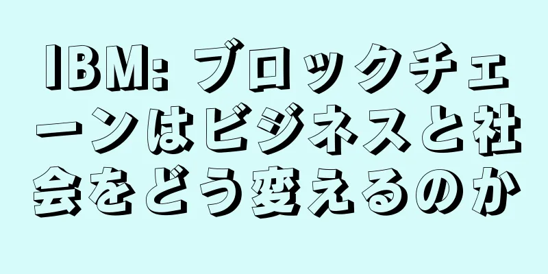 IBM: ブロックチェーンはビジネスと社会をどう変えるのか