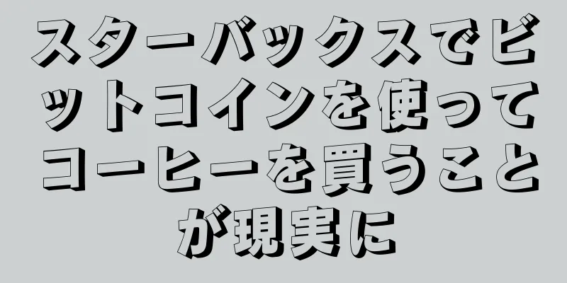 スターバックスでビットコインを使ってコーヒーを買うことが現実に