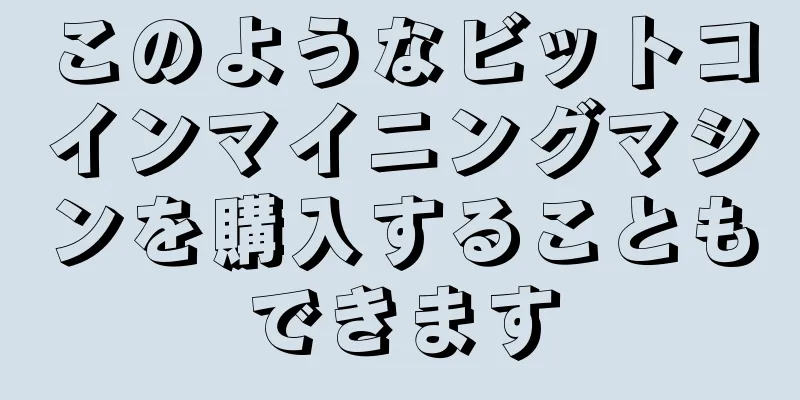 このようなビットコインマイニングマシンを購入することもできます