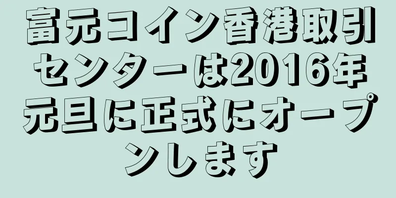 富元コイン香港取引センターは2016年元旦に正式にオープンします