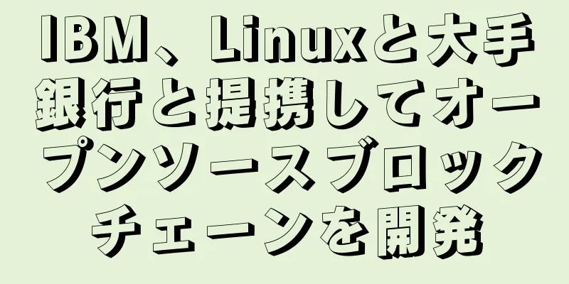 IBM、Linuxと大手銀行と提携してオープンソースブロックチェーンを開発