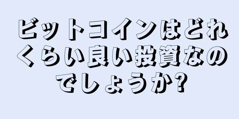 ビットコインはどれくらい良い投資なのでしょうか?