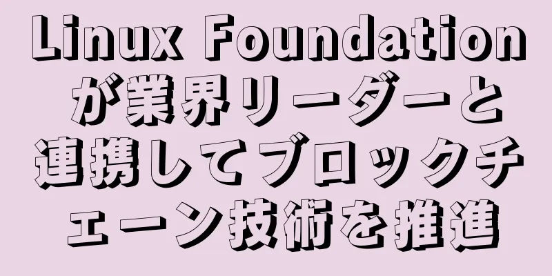 Linux Foundation が業界リーダーと連携してブロックチェーン技術を推進