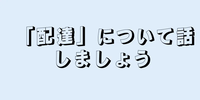 「配達」について話しましょう