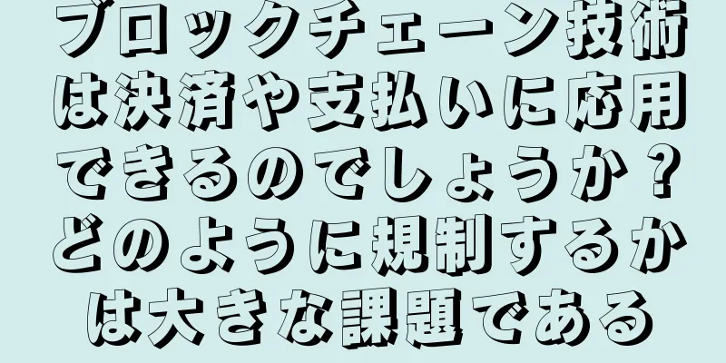 ブロックチェーン技術は決済や支払いに応用できるのでしょうか？どのように規制するかは大きな課題である