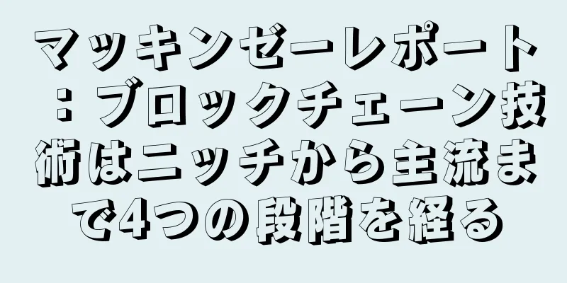 マッキンゼーレポート：ブロックチェーン技術はニッチから主流まで4つの段階を経る