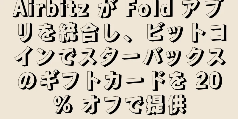 Airbitz が Fold アプリを統合し、ビットコインでスターバックスのギフトカードを 20% オフで提供