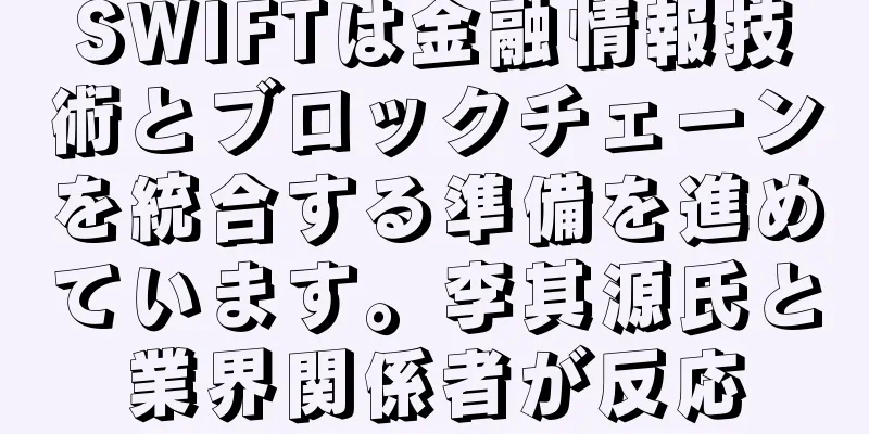 SWIFTは金融情報技術とブロックチェーンを統合する準備を進めています。李其源氏と業界関係者が反応