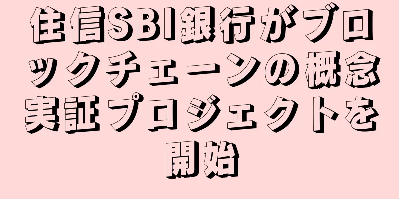 住信SBI銀行がブロックチェーンの概念実証プロジェクトを開始