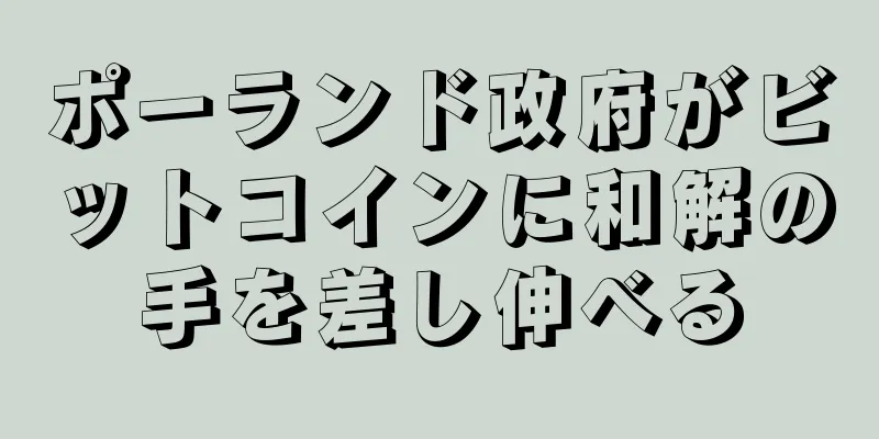 ポーランド政府がビットコインに和解の手を差し伸べる