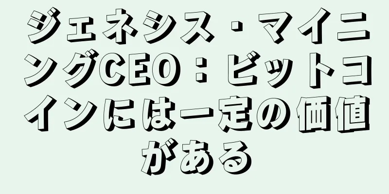 ジェネシス・マイニングCEO：ビットコインには一定の価値がある