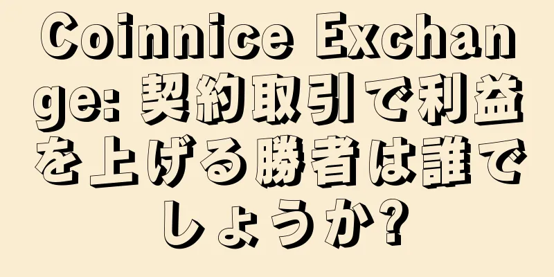 Coinnice Exchange: 契約取引で利益を上げる勝者は誰でしょうか?