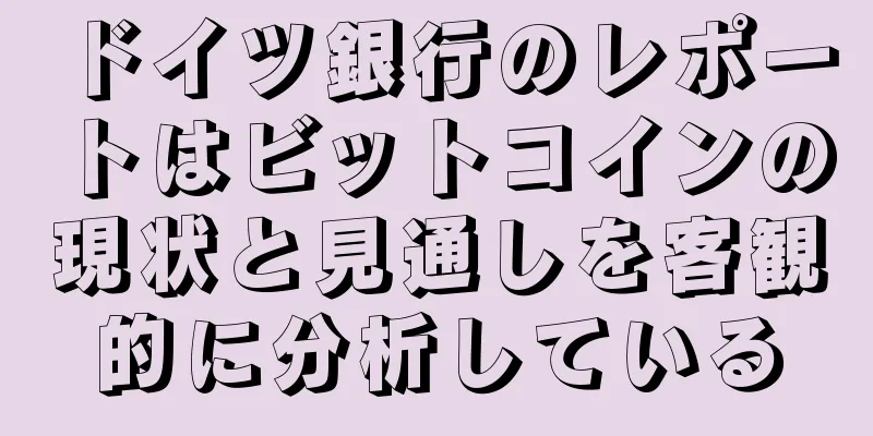 ドイツ銀行のレポートはビットコインの現状と見通しを客観的に分析している