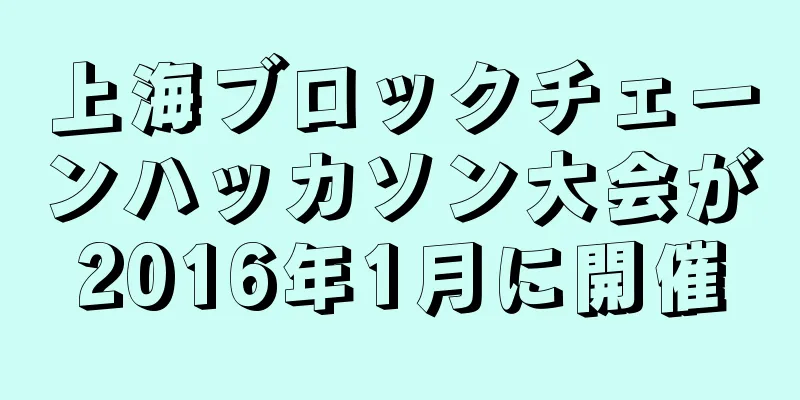 上海ブロックチェーンハッカソン大会が2016年1月に開催