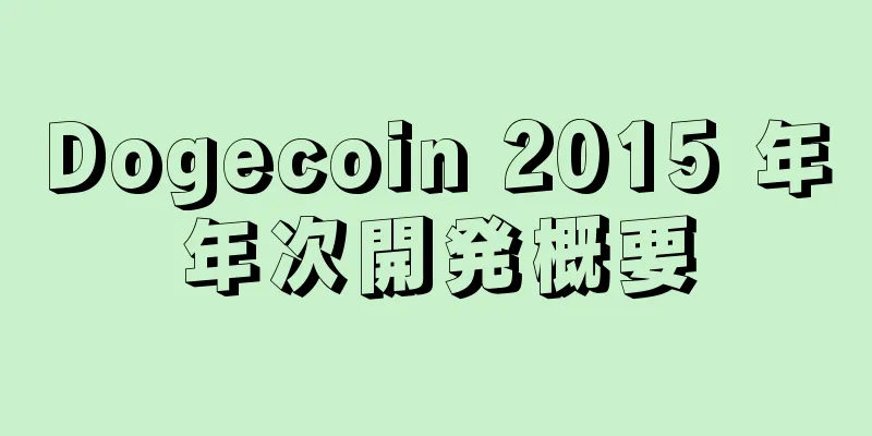 Dogecoin 2015 年年次開発概要