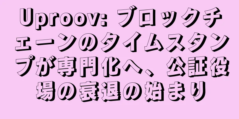 Uproov: ブロックチェーンのタイムスタンプが専門化へ、公証役場の衰退の始まり