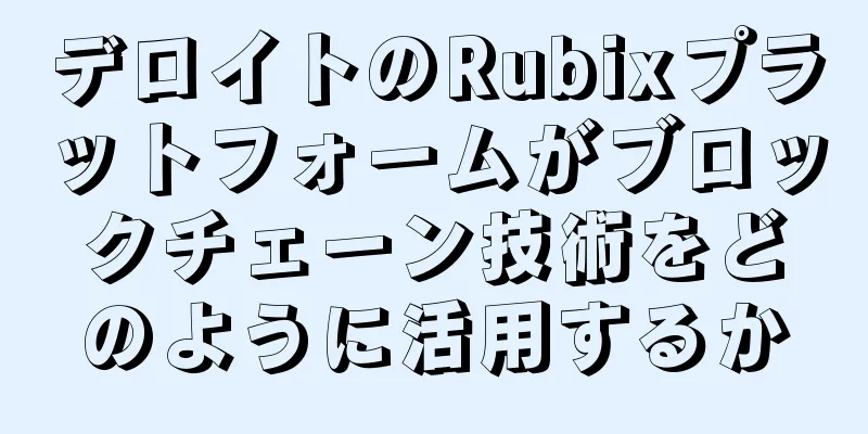 デロイトのRubixプラットフォームがブロックチェーン技術をどのように活用するか