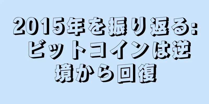 2015年を振り返る: ビットコインは逆境から回復