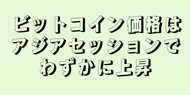 ビットコイン価格はアジアセッションでわずかに上昇