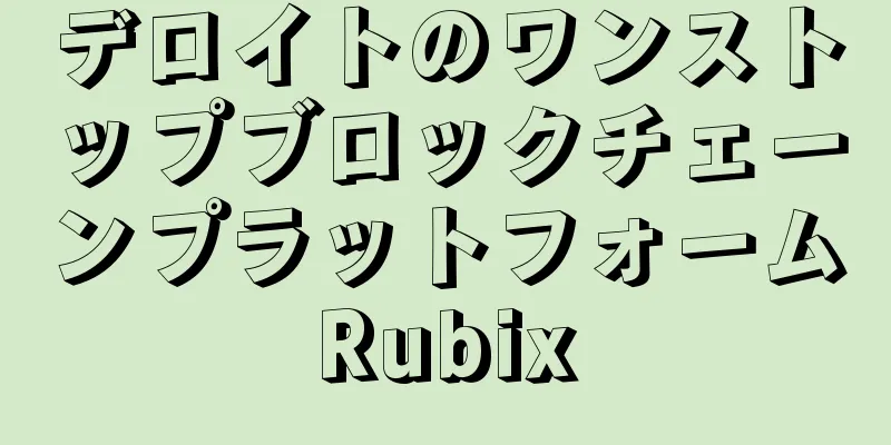 デロイトのワンストップブロックチェーンプラットフォームRubix