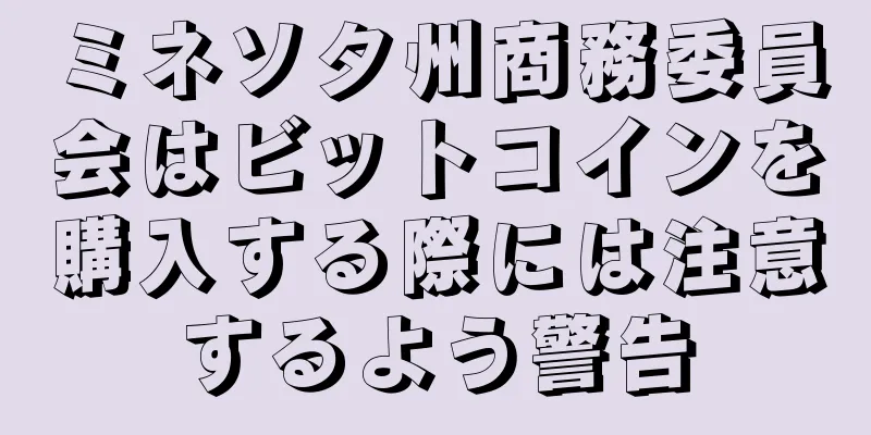 ミネソタ州商務委員会はビットコインを購入する際には注意するよう警告
