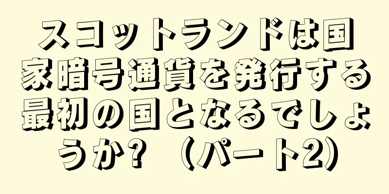 スコットランドは国家暗号通貨を発行する最初の国となるでしょうか? （パート2）