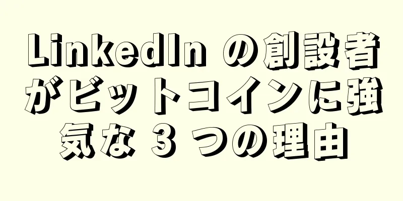 LinkedIn の創設者がビットコインに強気な 3 つの理由