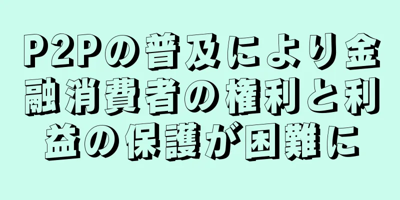 P2Pの普及により金融消費者の権利と利益の保護が困難に