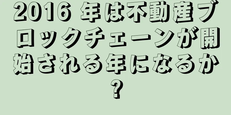 2016 年は不動産ブロックチェーンが開始される年になるか?