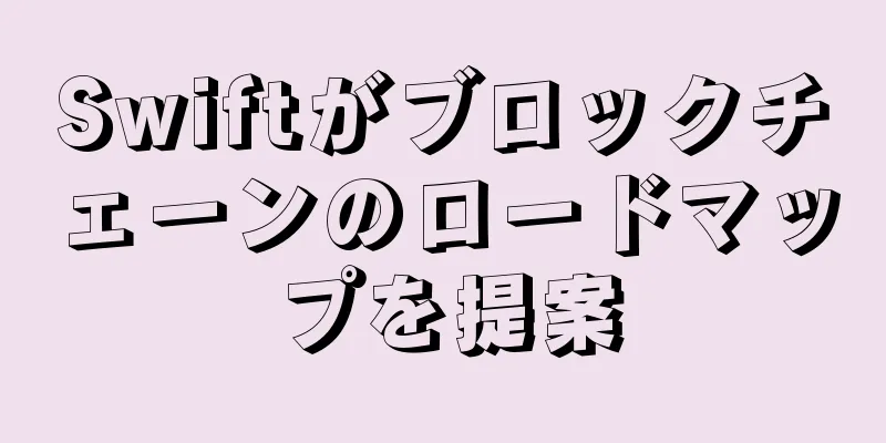 Swiftがブロックチェーンのロードマップを提案