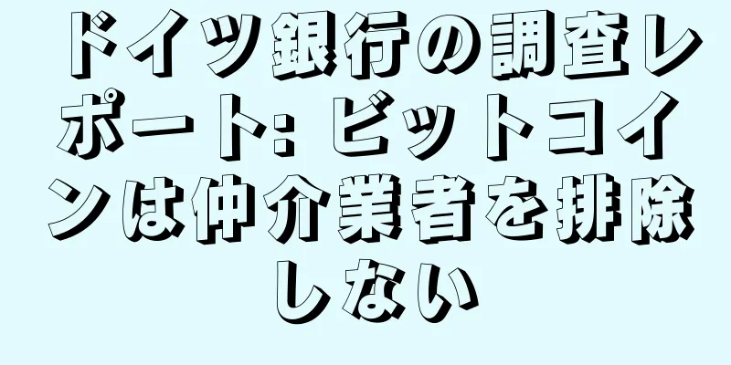 ドイツ銀行の調査レポート: ビットコインは仲介業者を排除しない
