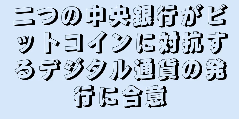 二つの中央銀行がビットコインに対抗するデジタル通貨の発行に合意