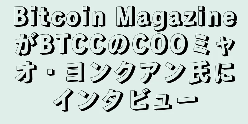 Bitcoin MagazineがBTCCのCOOミャオ・ヨンクアン氏にインタビュー