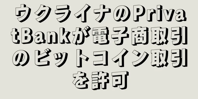 ウクライナのPrivatBankが電子商取引のビットコイン取引を許可