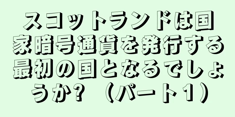 スコットランドは国家暗号通貨を発行する最初の国となるでしょうか? （パート１）