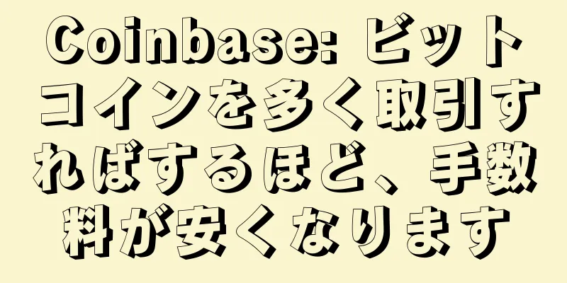 Coinbase: ビットコインを多く取引すればするほど、手数料が安くなります