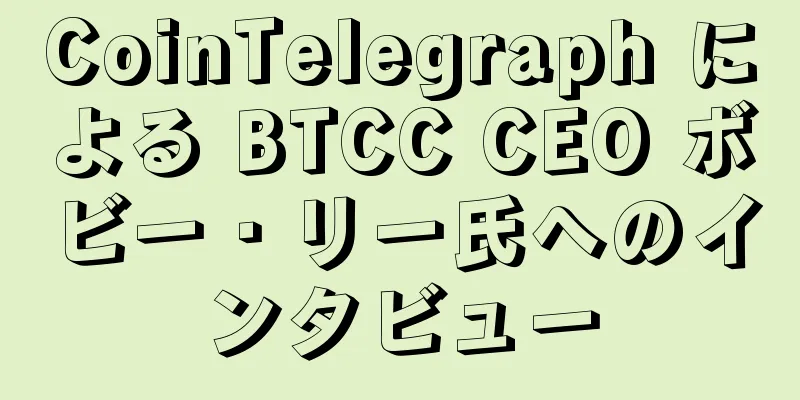 CoinTelegraph による BTCC CEO ボビー・リー氏へのインタビュー