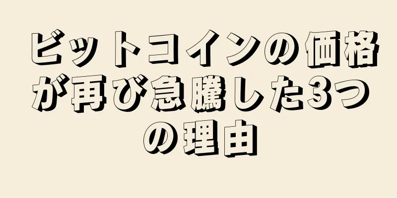ビットコインの価格が再び急騰した3つの理由