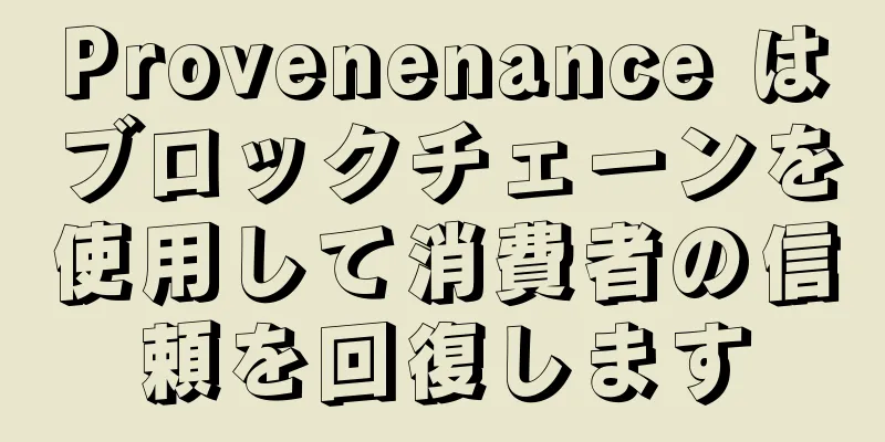 Provenenance はブロックチェーンを使用して消費者の信頼を回復します