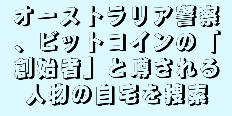 オーストラリア警察、ビットコインの「創始者」と噂される人物の自宅を捜索