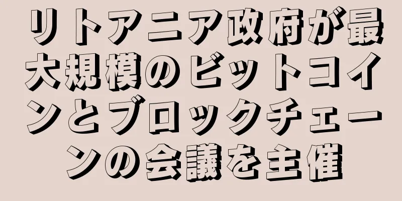 リトアニア政府が最大規模のビットコインとブロックチェーンの会議を主催